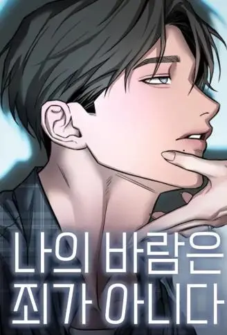 我的出轨无罪 WB版