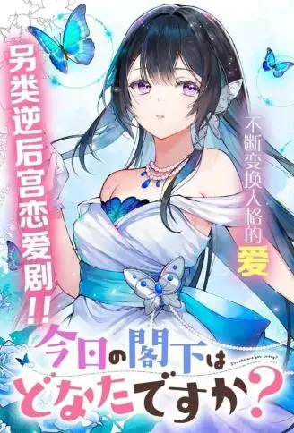 今天的阁下是哪一位？ WB版