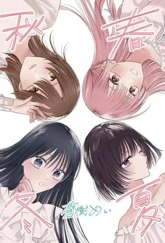 春夏秋冬 WB版