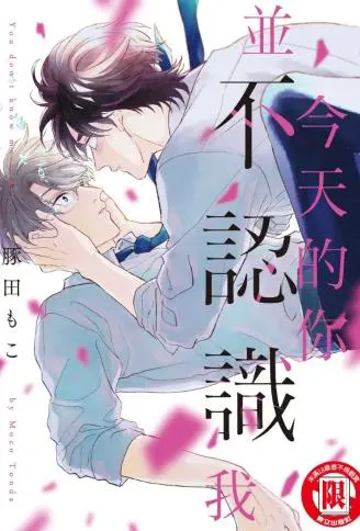 今天的你并不认识我 WB版