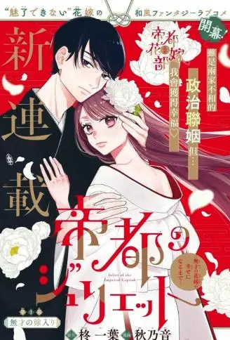 帝都朱丽叶～直到无能的新娘获得幸福～ WB版