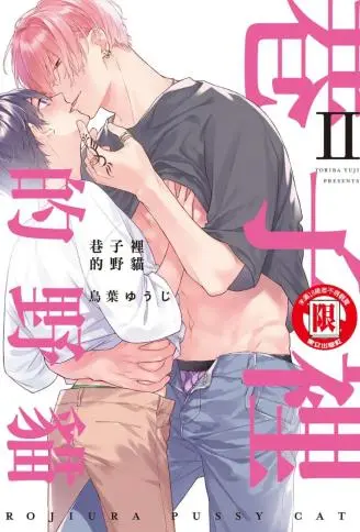 巷子里的野猫Ⅱ WB版