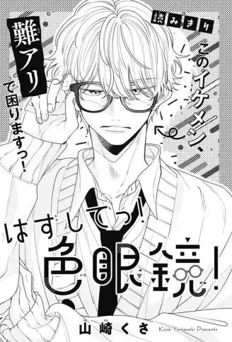 给我摘掉!有色眼镜!WB版