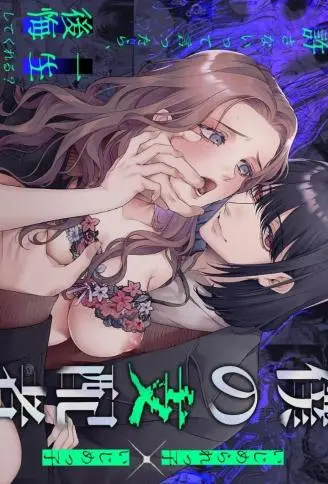 我的支配者〜受气包×霸凌者〜 WB版