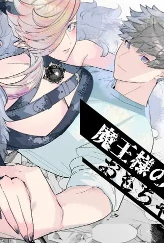 魔王的玩具 WB版