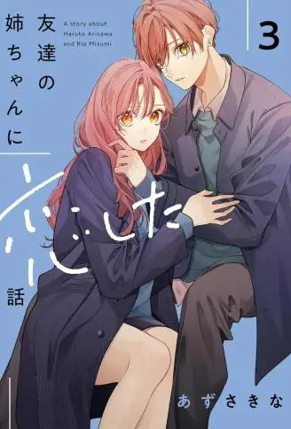 朋友姐姐只烦我 WB版