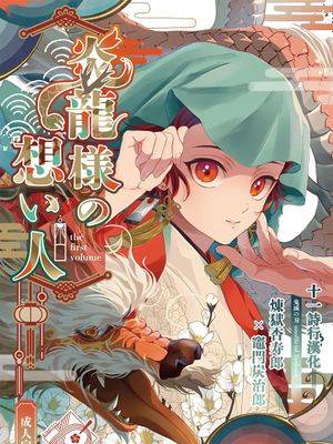 炎龙様の想い人～求婚篇～