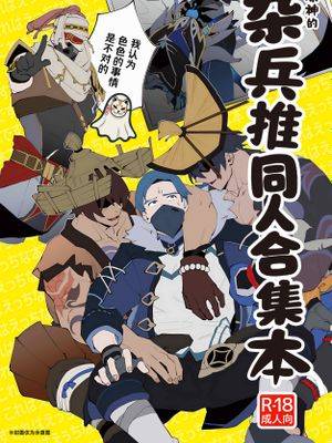 原神的杂兵推同人合集本1