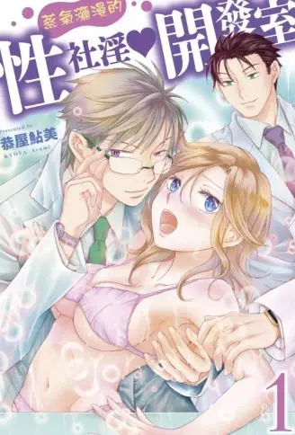 蒸气弥漫的性社淫开发室 WB版