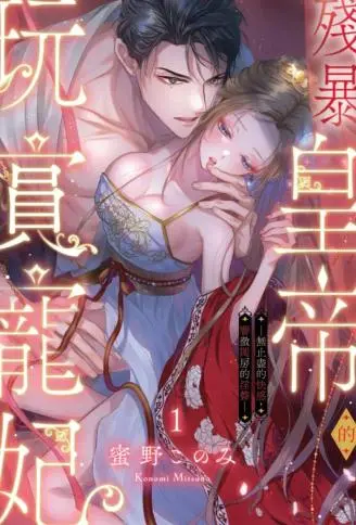残暴皇帝的玩赏宠妃─无止尽的快感，响彻闺房的淫声─ WB版