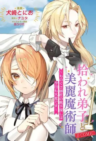 被捡到的弟子与美丽魔术师~今天也很难找到懒惰师父的袜子~ WB版