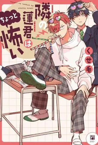 隔壁的莲同学有点可怕 WB版