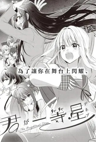 直到你如一等星般闪耀 WB版