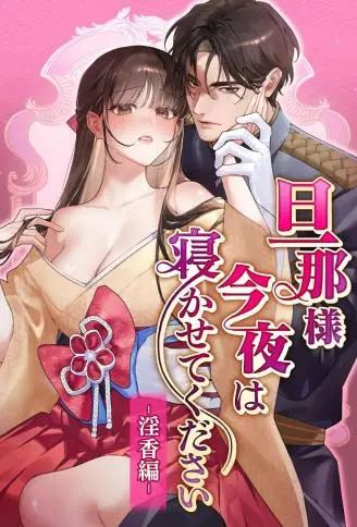 老爷，今晚让我睡吧 ～淫香篇～ WB版