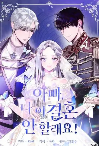 爸爸，我不想结婚! WB版