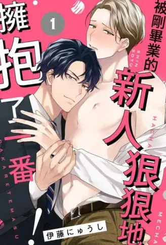 被刚毕业的新人狠狠地拥抱了一番！ WB版