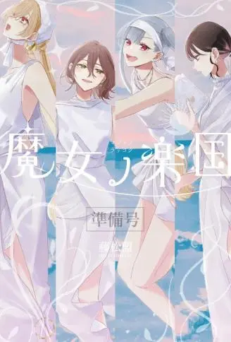 魔女的乐国 WB版