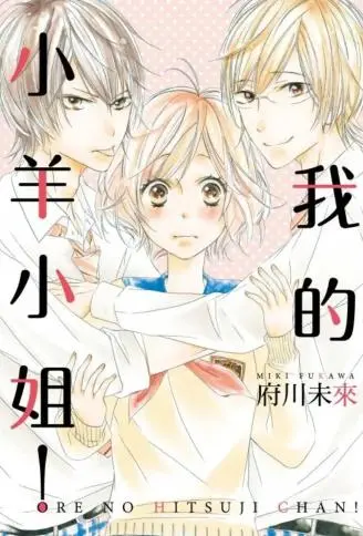 我的小羊小姐！ WB版