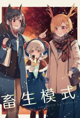 畜生模式 WB版