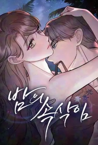 夜中呢喃 WB版
