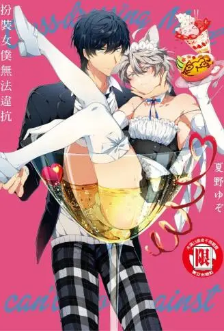 扮装女仆无法违抗 WB版