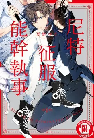 尼特征服能干执事 WB版