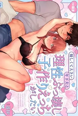 【巨躯甜夫×真情孕育内射】想与温柔高大的年下丈夫来一场彻底失控的造人爱爱 WB版