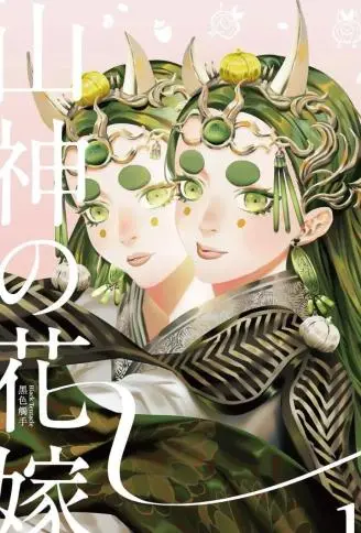 山神的新娘 WB版