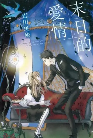 末日的爱情 WB版