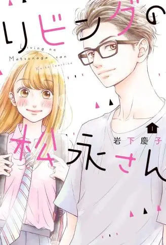 客厅里的松永先生 WB版