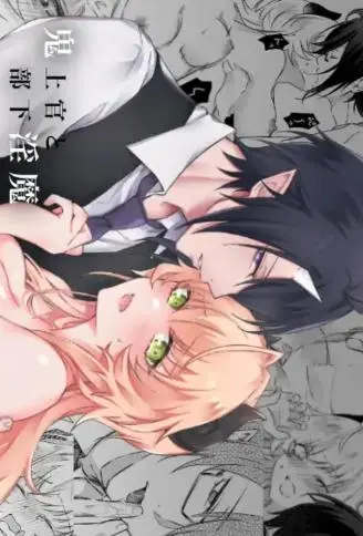 魔鬼上司与部下淫魔 WB版