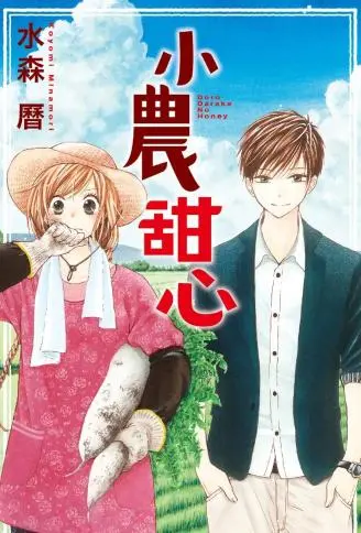 小农甜心 WB版