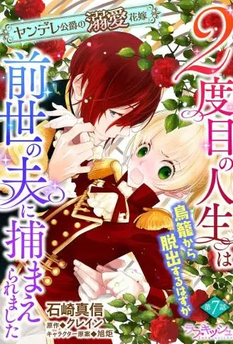 病娇公爵的溺爱新娘~2周目人生本该逃离鸟笼却又被前世老公抓住了 WB版