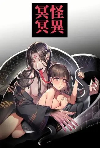 怪异冥冥~夜夜被怪异肆意玩弄身体的故事~ WB版