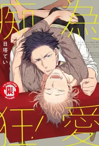 为爱痴狂！ WB版