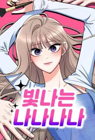 闪闪惹人爱！娜娜 WB版