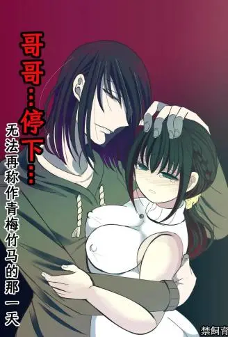 哥哥…停下~无法再称作青梅竹马的那一天 WB版
