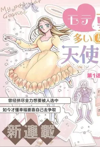对万人迷未婚夫使出天使铁拳！ WB版