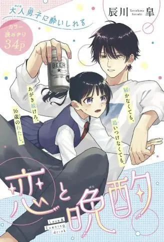 恋与晚酌 WB版