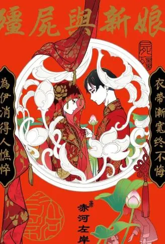 僵尸与新娘 WB版