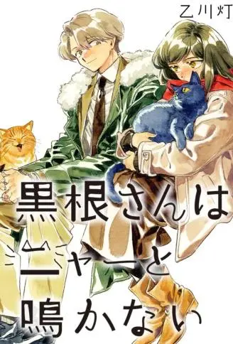 黑根小姐不会喵喵叫 WB版