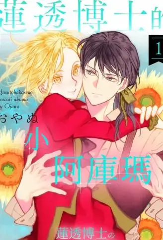 莲透博士的小阿库玛 WB版