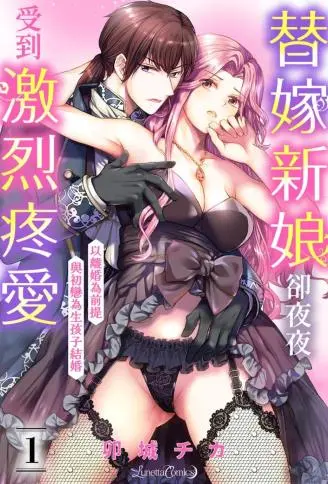 替嫁新娘却夜夜受到激烈疼爱～以离婚为前提，与初恋为生孩子结婚～ WB版