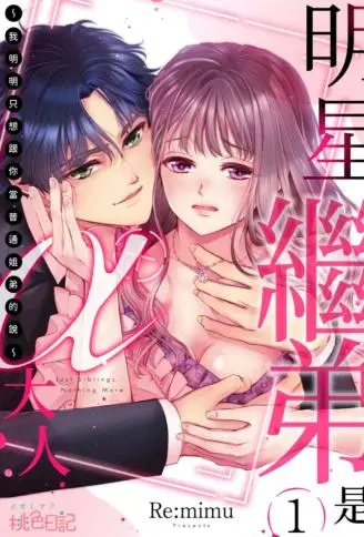 明星继弟是α大人～我明明只想跟你当普通姐弟的说～ WB版
