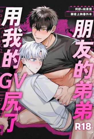朋友的弟弟用我的GV尻了 WB版