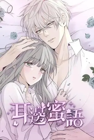 耳边蜜语(无删减加量版) WB版