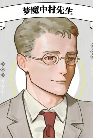 梦魔中村先生 WB版