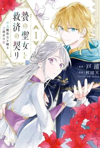 祭品圣女与救赎的契约 与不良魔法士同缀二度情缘 WB版