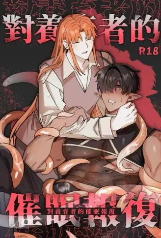 对养育者的催眠报复 WB版