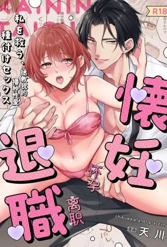 【绝对着床上司♂×安产臀部下♀】怀妊退职～拯救我的、播种SEX WB版